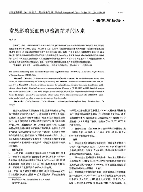 常见影响凝血四项检测结果的因素