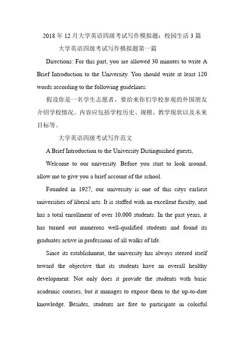 大学英语四级考试写作模拟题：校园生活3篇.doc