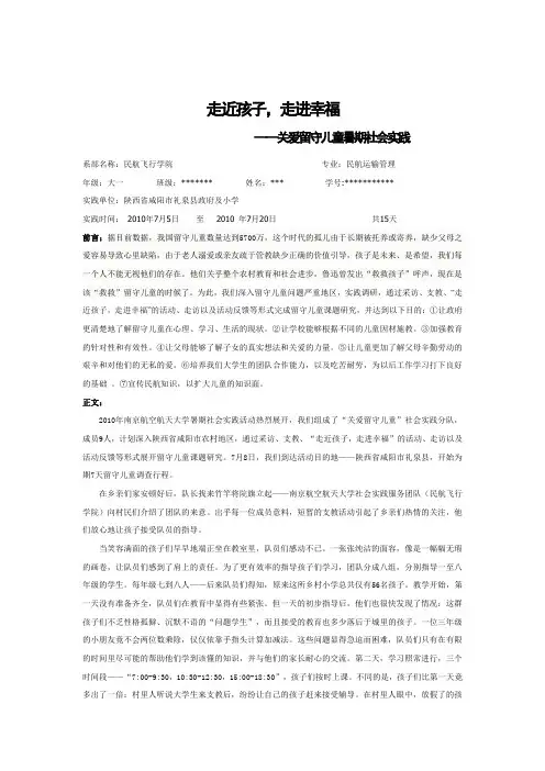 关爱留守儿童社会实践报告