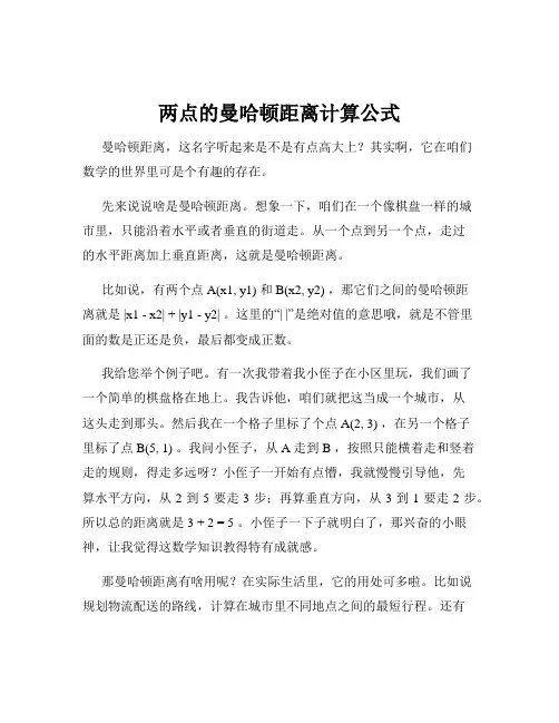 两点的曼哈顿距离计算公式