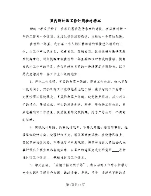室内设计师工作计划参考样本(6篇)