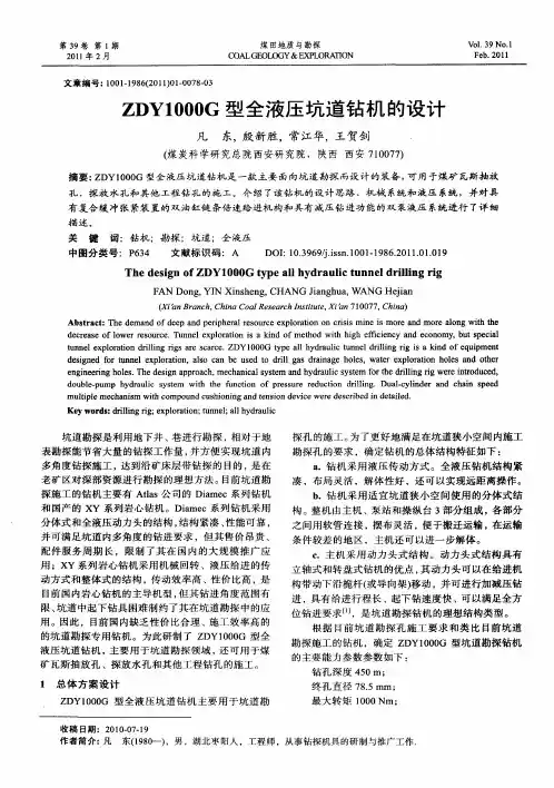 ZDY1000G型全液压坑道钻机的设计