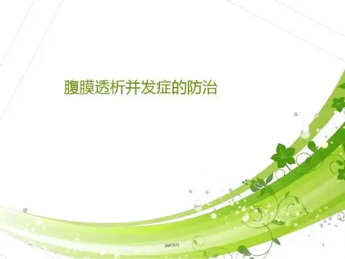 腹透透析并发症的防治  ppt课件