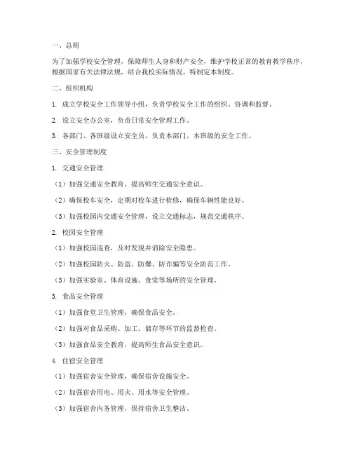 学校安全工作管理制度措施