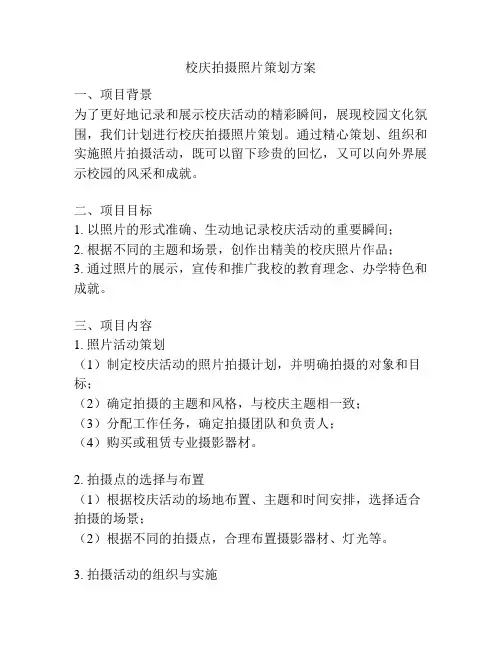 校庆拍摄照片策划方案