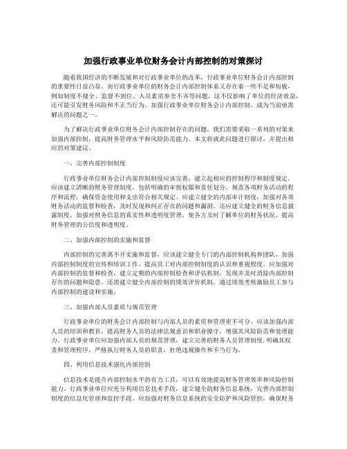 加强行政事业单位财务会计内部控制的对策探讨
