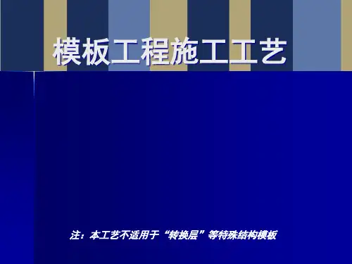 建筑模板施工工艺及质量控制措施(图解)148页