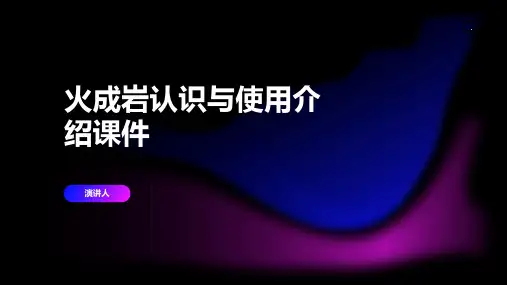 火成岩认识与使用介绍课件