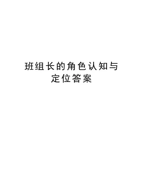 班组长的角色认知与定位答案上课讲义