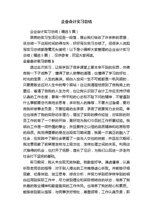 企业会计实习总结（精选5篇）