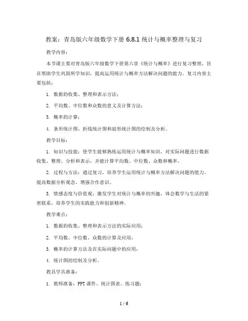 青岛版六年级数学下册教案：6.8.1统计与概率整理与复习