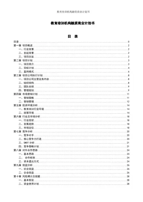 教育培训机构融资商业计划书