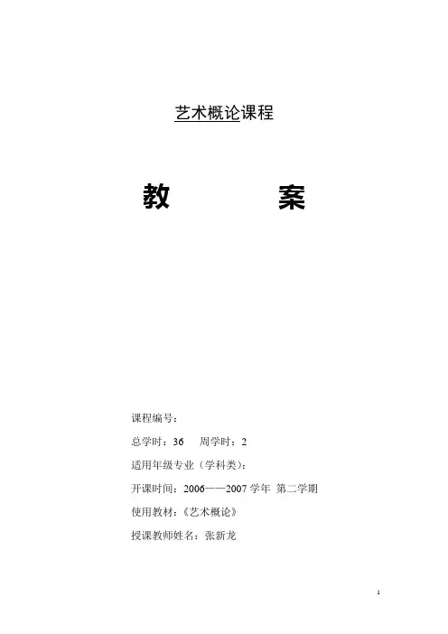 艺术概论第六章教案