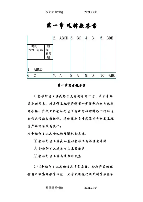 金融衍生工具课后题之欧阳理创编