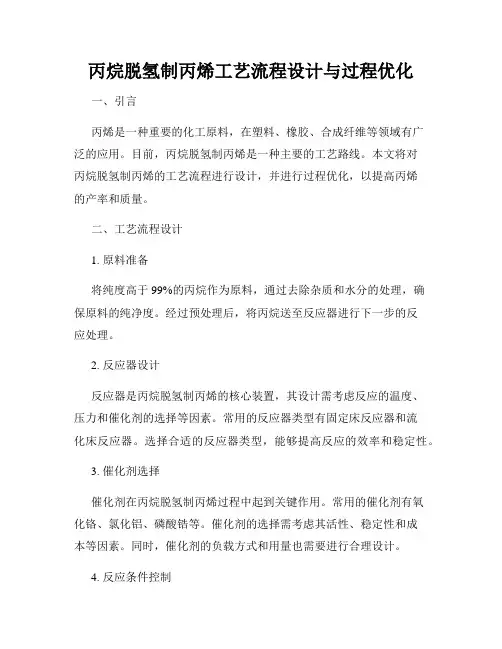丙烷脱氢制丙烯工艺流程设计与过程优化