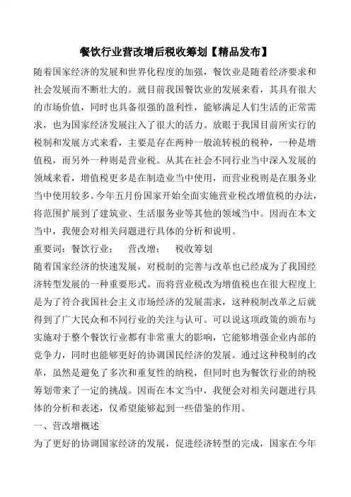 餐饮行业营改增后税收筹划【精品发布】