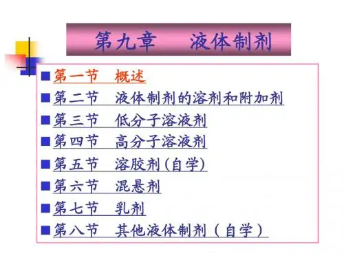 3-第九章液体制剂
