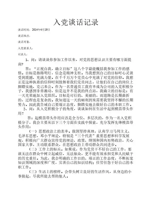 入党谈话记录6篇
