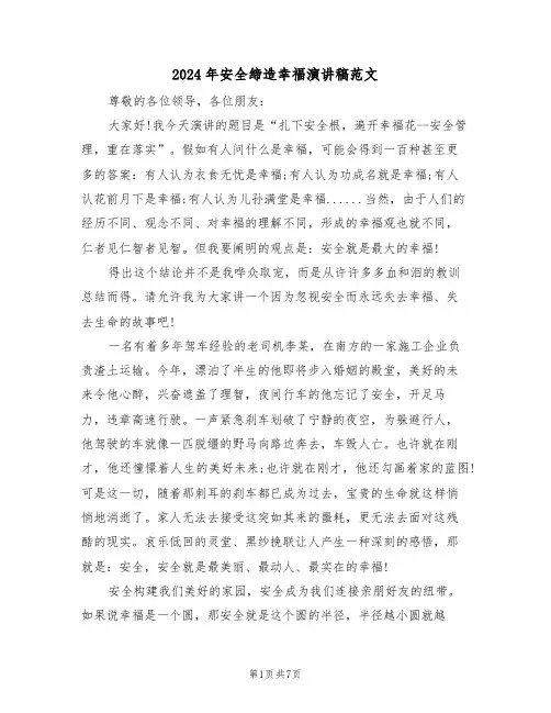2024年安全缔造幸福演讲稿范文(3篇)