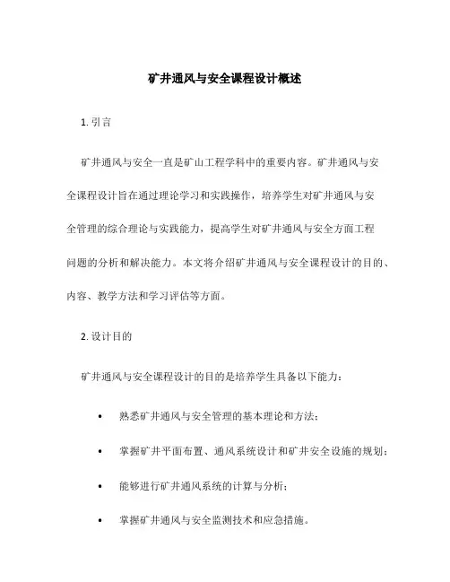 矿井通风与安全课程设计概述