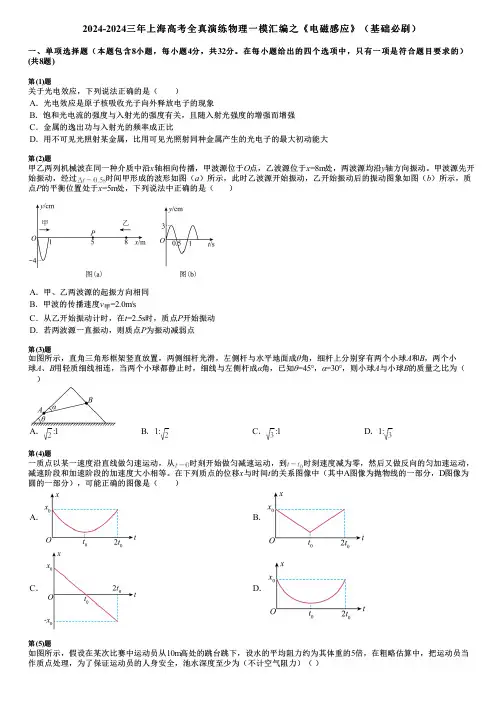 2024-2024三年上海高考全真演练物理一模汇编之《电磁感应》(基础必刷)