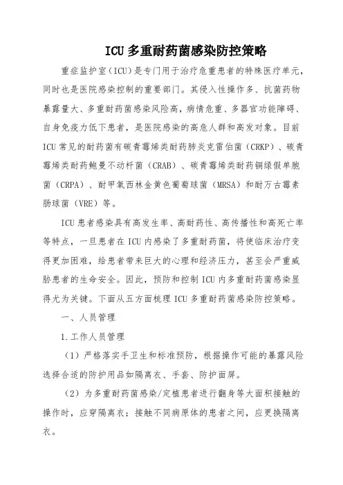 ICU多重耐药菌感染防控策略