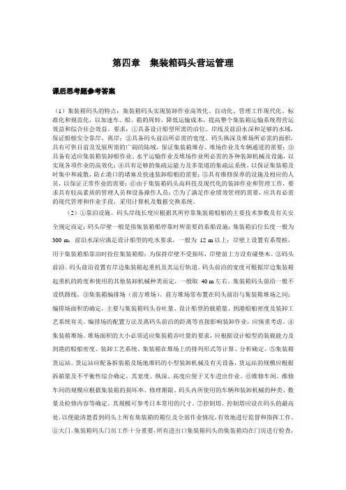 上交大《集装箱运输与多式联运》教学资料包 课后习题答案 第四章