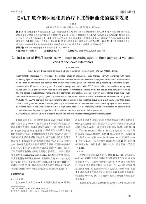 EVLT联合泡沫硬化剂治疗下肢静脉曲张的临床效果