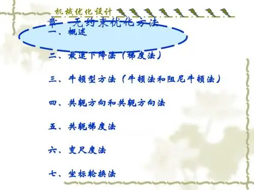 机械优化设计之无约束优化方法(ppt 62页)
