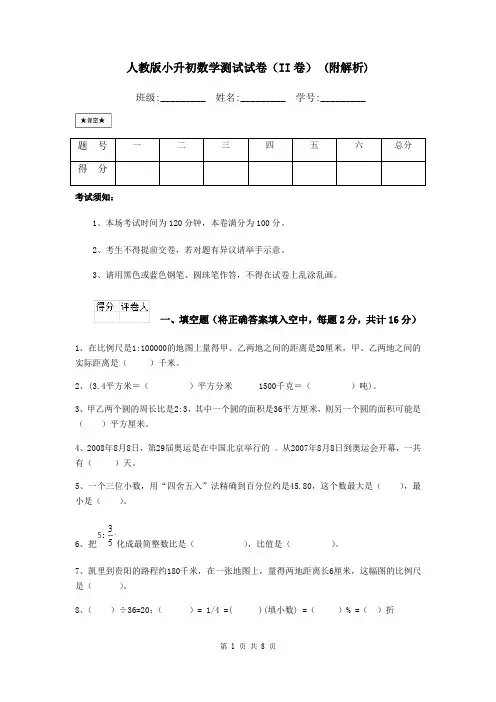 人教版小升初数学测试试卷(II卷) (附解析)