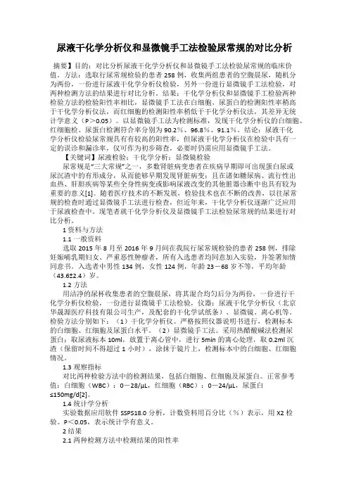 尿液干化学分析仪和显微镜手工法检验尿常规的对比分析