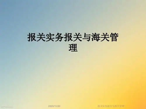 报关实务报关与海关管理