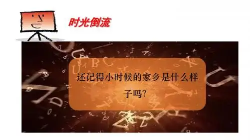 人教部编版二年级道德与法治上册第16课《家乡新变化》优秀课件