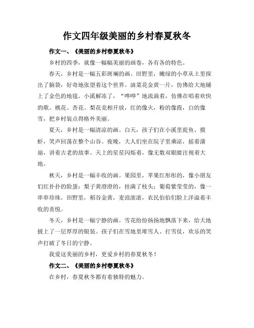 作文四年级美丽的乡村春夏秋冬