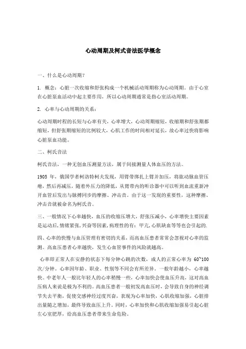 心动周期及柯式音法医学概念