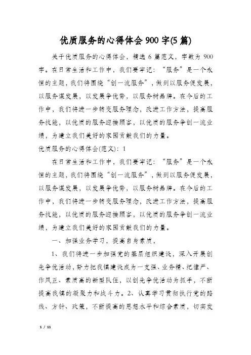 优质服务的心得体会900字(5篇)