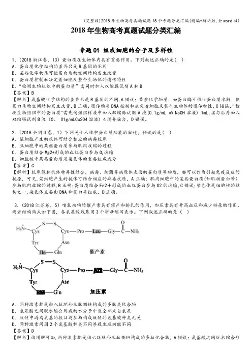 (完整版)2018年生物高考真题试题18个专题分类汇编(精编+解析版,全word版)
