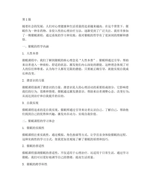 催眠课程哲学心得体会感悟(2篇)