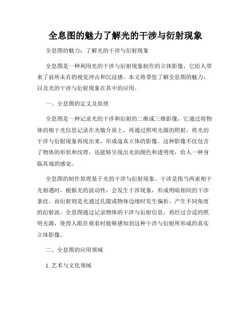 全息图的魅力了解光的干涉与衍射现象