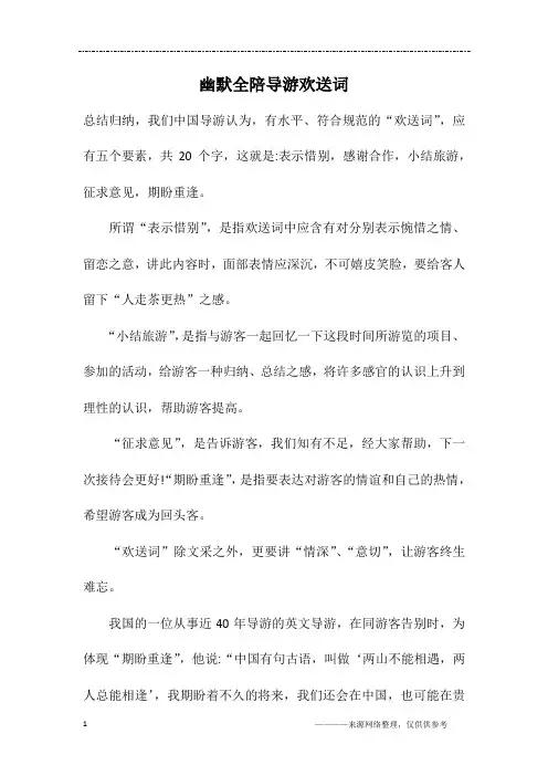 幽默全陪导游欢送词