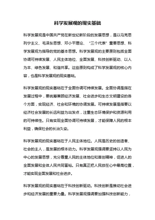科学发展观的现实基础