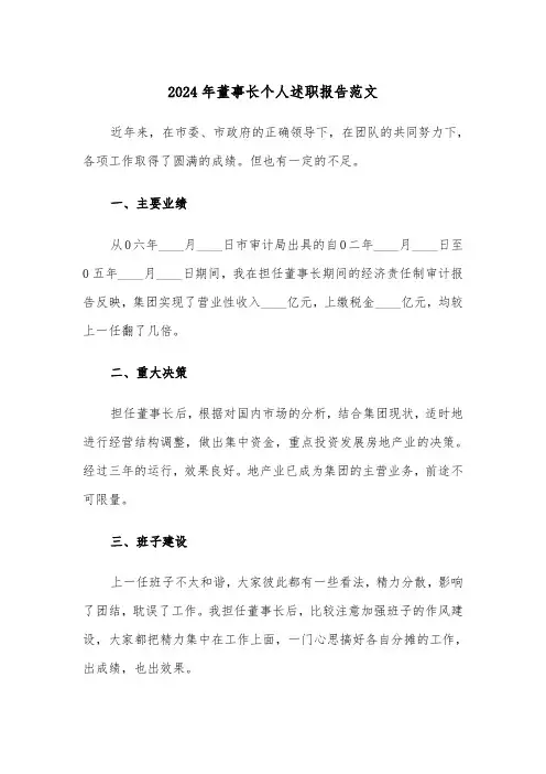 2024年董事长个人述职报告范文（三篇）