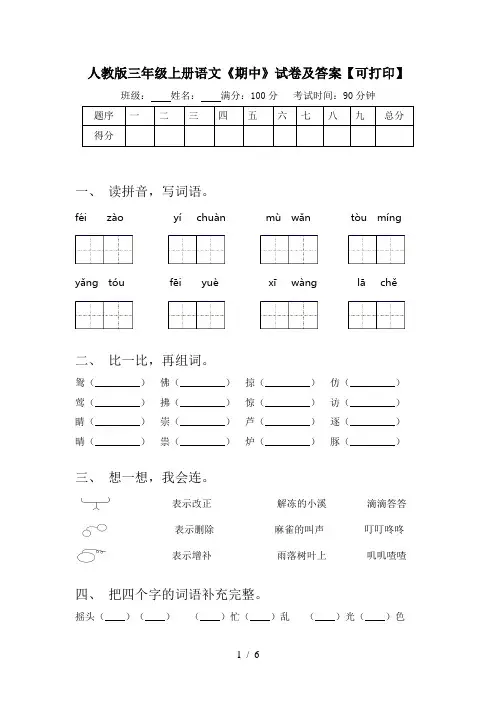 人教版三年级上册语文《期中》试卷及答案【可打印】