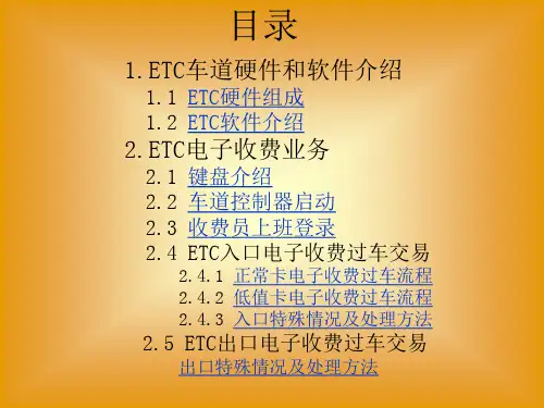 ETC电子收费系统培训讲解uyi