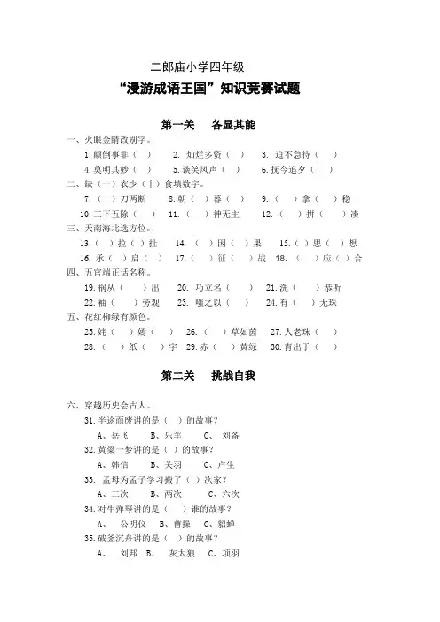 (完整word版)小学四年级成语知识竞赛试题