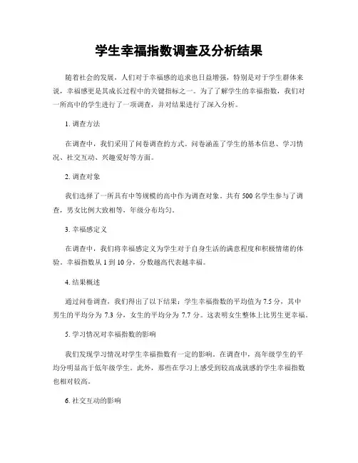学生幸福指数调查及分析结果