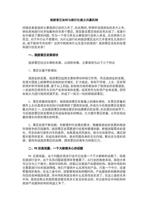 旅游景区如何与旅行社建立共赢机制