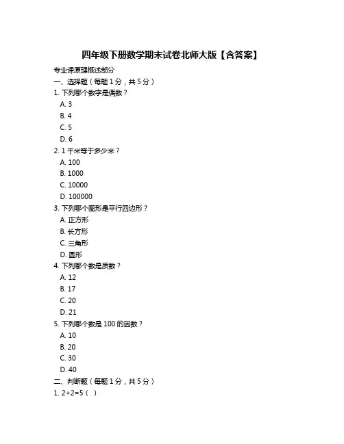 四年级下册数学期末试卷北师大版【含答案】
