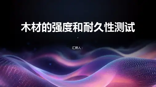 木材的强度和耐久性测试