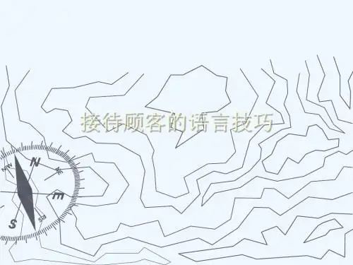 接待顾客的语言技巧传授PPT(18张)